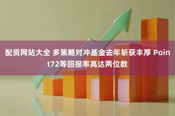 配资网站大全 多策略对冲基金去年斩获丰厚 Point72等回报率高达两位数